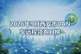 2026年9月西安市VAN车远程领跑月榜