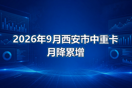 2026年9月西安市中重卡月降累增