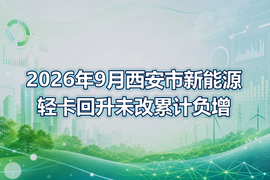 2026年9月西安市新能源轻卡回升未改累计负增