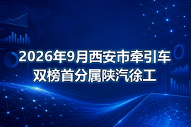 2026年9月西安市牵引车双榜首分属陕汽徐工