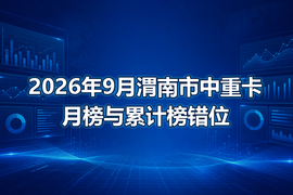 2026年9月渭南市中重卡月榜与累计榜错位