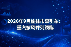 2026年9月榆林市牵引车:重汽东风并列领跑
