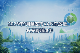 2026年9月延安市VAN车放量，长安跨越过半