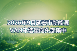 2026年9月延安市新能源VAN车增量向头部集中