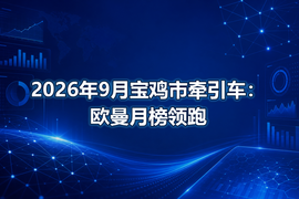 2026年9月宝鸡市牵引车:欧曼月榜领跑