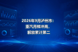 2026年9月泸州市:重汽月榜冲高,解放累计第二