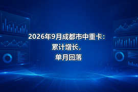 2026年9月成都市中重卡:累计增长,单月回落