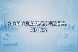 2026年9月成都市微卡月榜回升，累计仍降