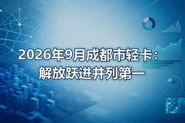 2026年9月成都市轻卡：解放跃进并列第一