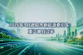 2026年9月德阳市新能源牵引车：重汽单月过半
