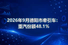 2026年9月德阳市牵引车：重汽份额48.1%