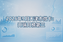 2026年9月天津市微卡:开瑞月榜第三