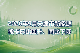 2026年9月天津市新能源微卡环比回升、同比下降