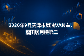 2026年9月天津市燃油VAN车，福田居月榜第二