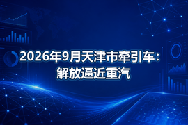 2026年9月天津市牵引车：解放逼近重汽