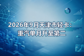 2026年9月天津市轻卡:重汽单月升至第二