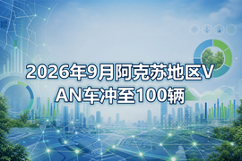 2026年9月阿克苏地区VAN车冲至100辆