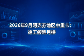 2026年9月阿克苏地区中重卡：徐工领跑月榜