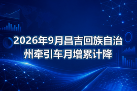 2026年9月昌吉回族自治州牵引车月增累计降