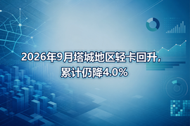 2026年9月塔城地区轻卡回升,累计仍降4.0%