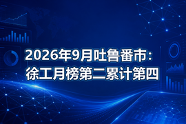 2026年9月吐鲁番市:徐工月榜第二累计第四
