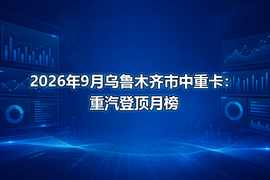 2026年9月乌鲁木齐市中重卡：重汽登顶月榜