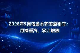 2026年9月乌鲁木齐市牵引车：月榜重汽、累计解放