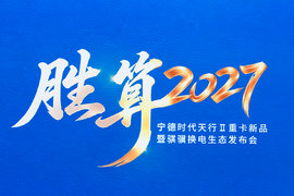 首批签约1.3万台，宁德时代“电电增程”能否打开换电重卡新空间？