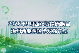 2026年9月西双版纳傣族自治州新能源轻卡双强并立