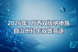 2026年9月西双版纳傣族自治州轻卡双雄竞逐