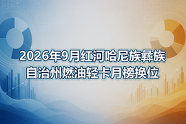 2026年9月红河哈尼族彝族自治州燃油轻卡月榜换位