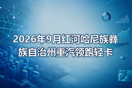 2026年9月红河哈尼族彝族自治州重汽领跑轻卡