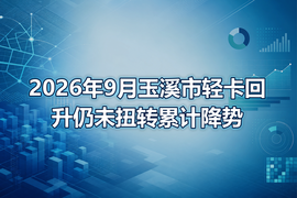 2026年9月玉溪市轻卡回升仍未扭转累计降势