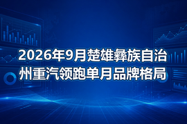 2026年9月楚雄彝族自治州重汽领跑单月品牌格局
