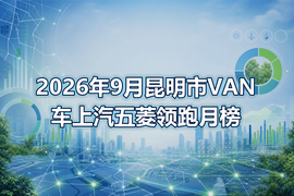 2026年9月昆明市VAN车上汽五菱领跑月榜
