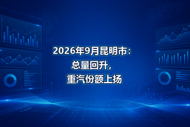 2026年9月昆明市：总量回升，重汽份额上扬