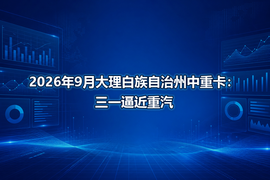 2026年9月大理白族自治州中重卡:三一逼近重汽