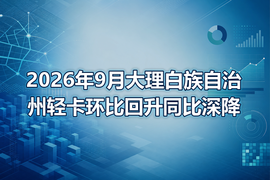 2026年9月大理白族自治州轻卡环比回升同比深降