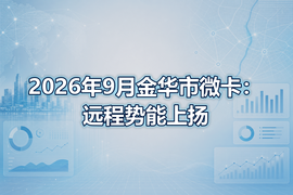 2026年9月金华市微卡:远程势能上扬