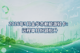 2026年9月金华市新能源轻卡：远程单月份额抬升