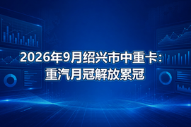 2026年9月绍兴市中重卡：重汽月冠解放累冠