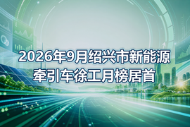 2026年9月绍兴市新能源牵引车徐工月榜居首