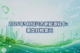 2026年9月绍兴市新能源轻卡：乘龙月榜第三
