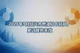 2026年9月绍兴市燃油轻卡回升，累计降势未改