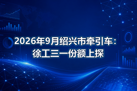 2026年9月绍兴市牵引车：徐工三一份额上探