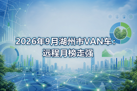 2026年9月湖州市VAN车:远程月榜走强