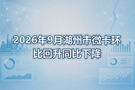 2026年9月湖州市微卡环比回升同比下降