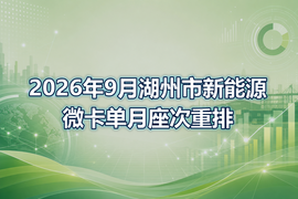 2026年9月湖州市新能源微卡单月座次重排