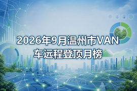 2026年9月温州市VAN车远程登顶月榜