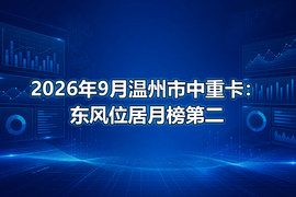 2026年9月温州市中重卡：东风位居月榜第二